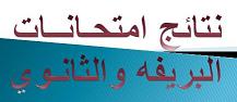 نتائج امتحانات الشهادة المتوسطة والثانوية