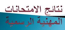 نتائج الامتحانات المهنية