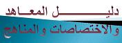 دليل المعاهد والاختصاصات والمناهج